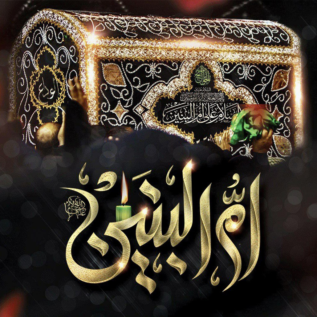 السلام عليك يا ام البنين