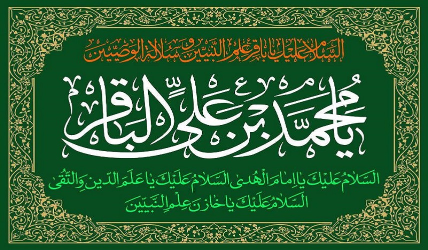 السلام عليك يا باقر علم النبيين و سلالة الوصيين