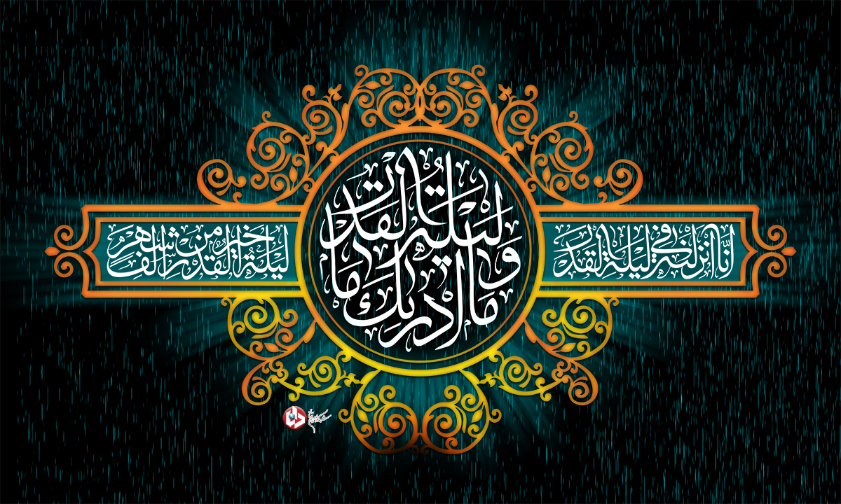 و ما أدريك ما ليلة القدر