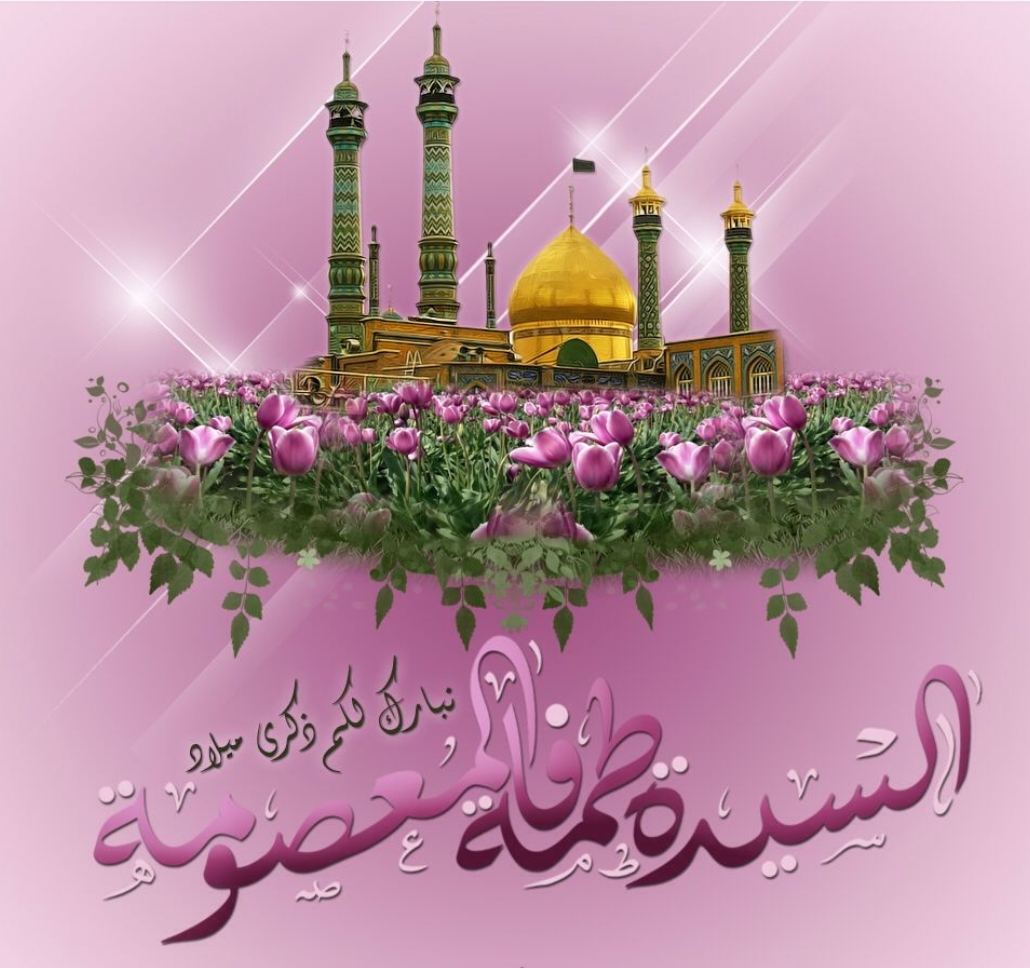 نبارک علیکم ذکري ميلاد السيدة المعصومه سلام الله عليها
