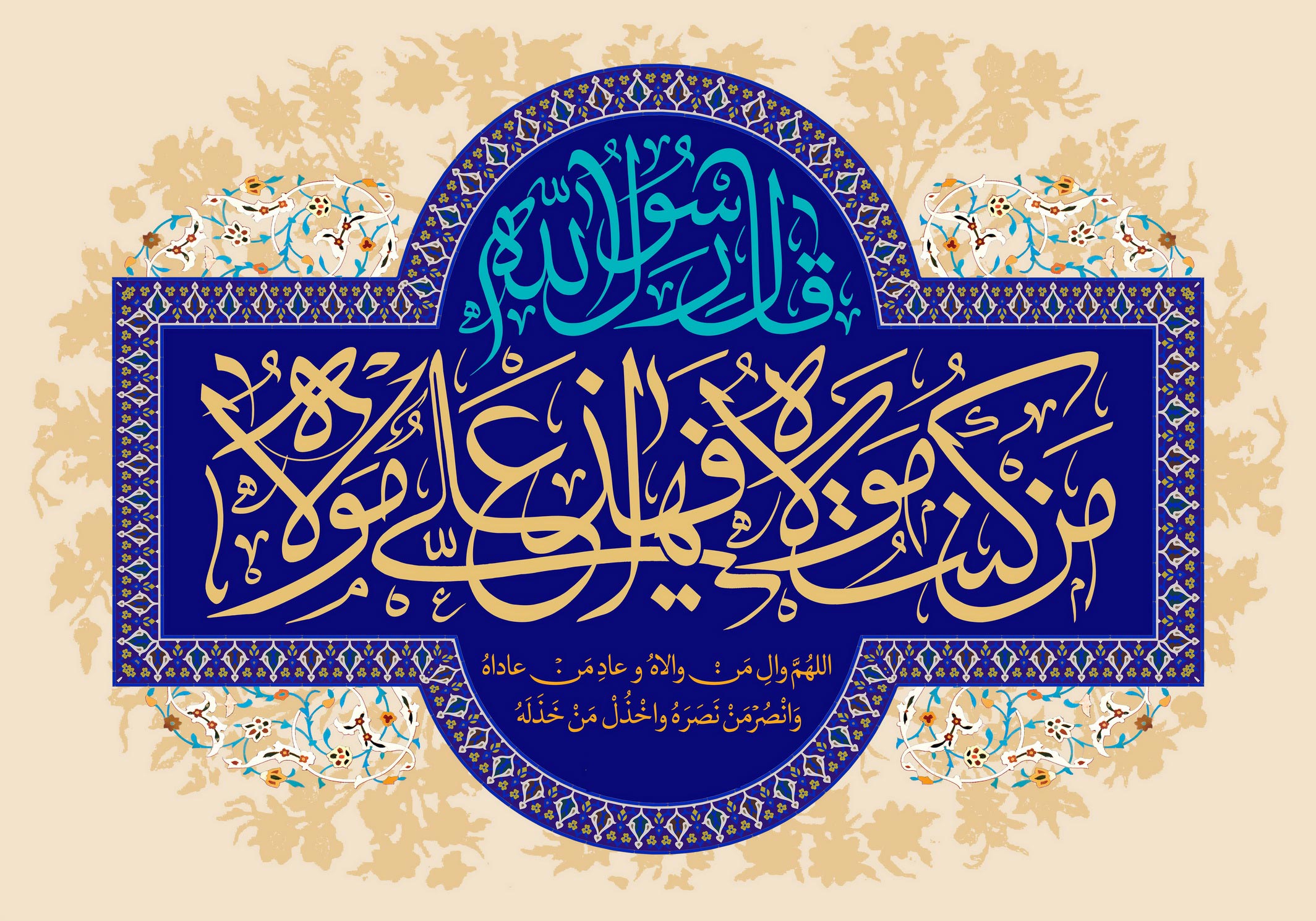 اللهم وال من والاه و عاد من عاداه