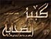 كبير الصحابة - وثائقي عن وفاة السيد البطحاء ابوطالب عليه السلام 2021