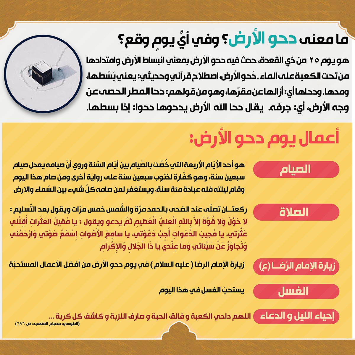 ما معنی دَحوُ الارض و اعمال یَومه