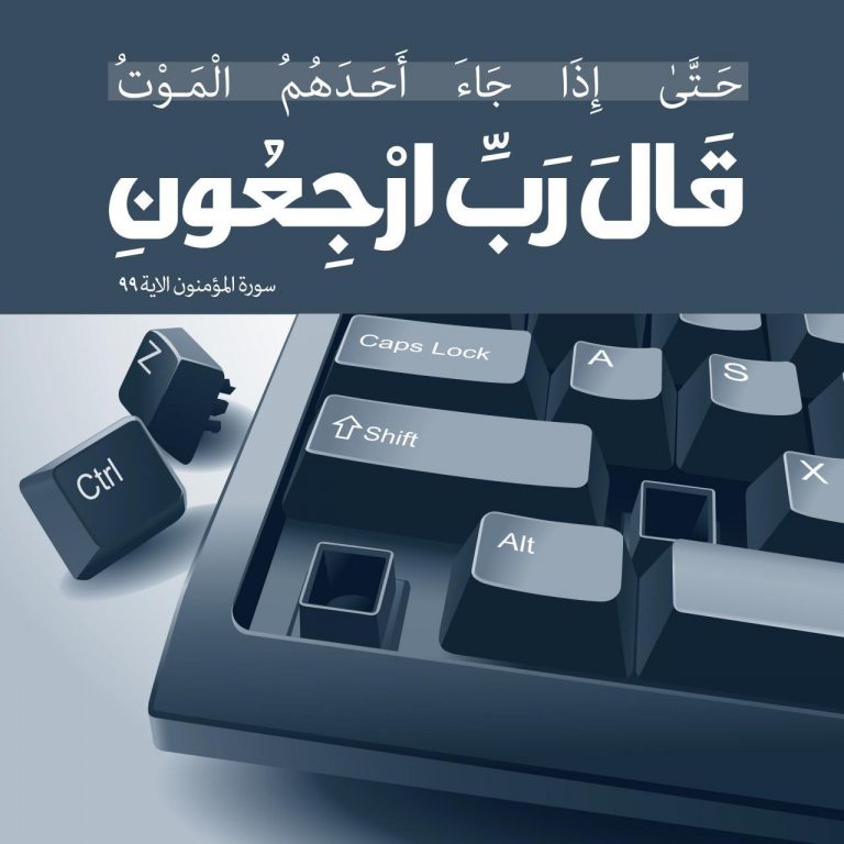 حتى إذا جاء أحدهم الموت قال ربّ ارجعون