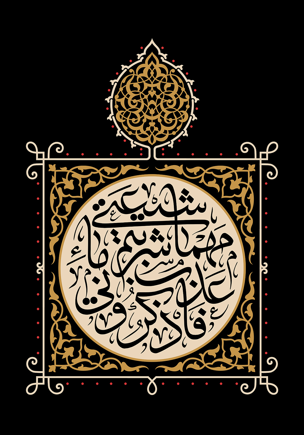 شیعتی مَهْما شَرِبْتُم ماءِ عَذْبٍ فاذکرونی , اَوْ سَمِعْتُم بِغَـــــریبٍ اَوْ شَهیدٍ فَانْدُبُونی