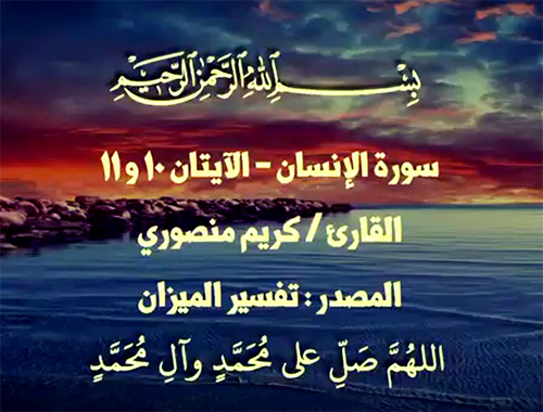 دقيقة قرآنية: سورة الانسان الآيتان 11،10 