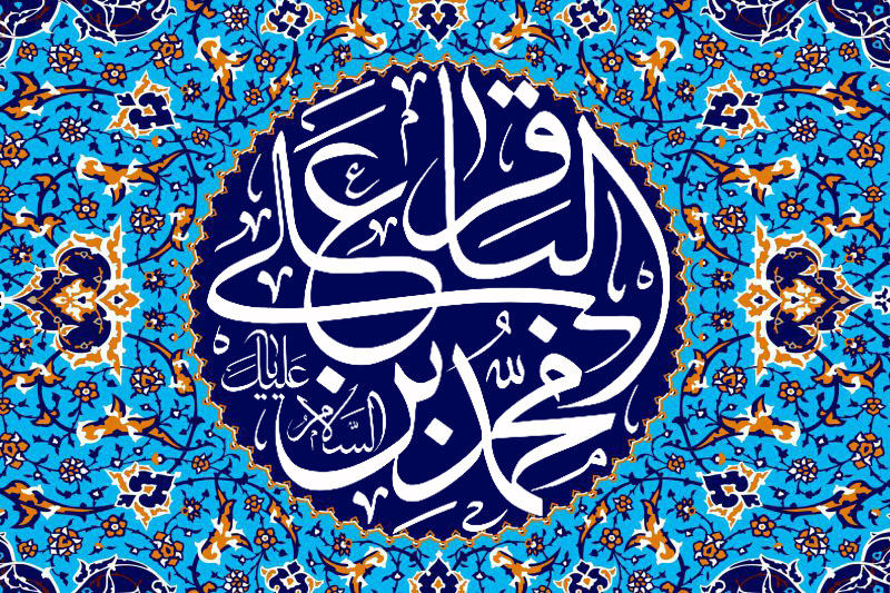 السلام عليك يا محمد بن علي الباقر