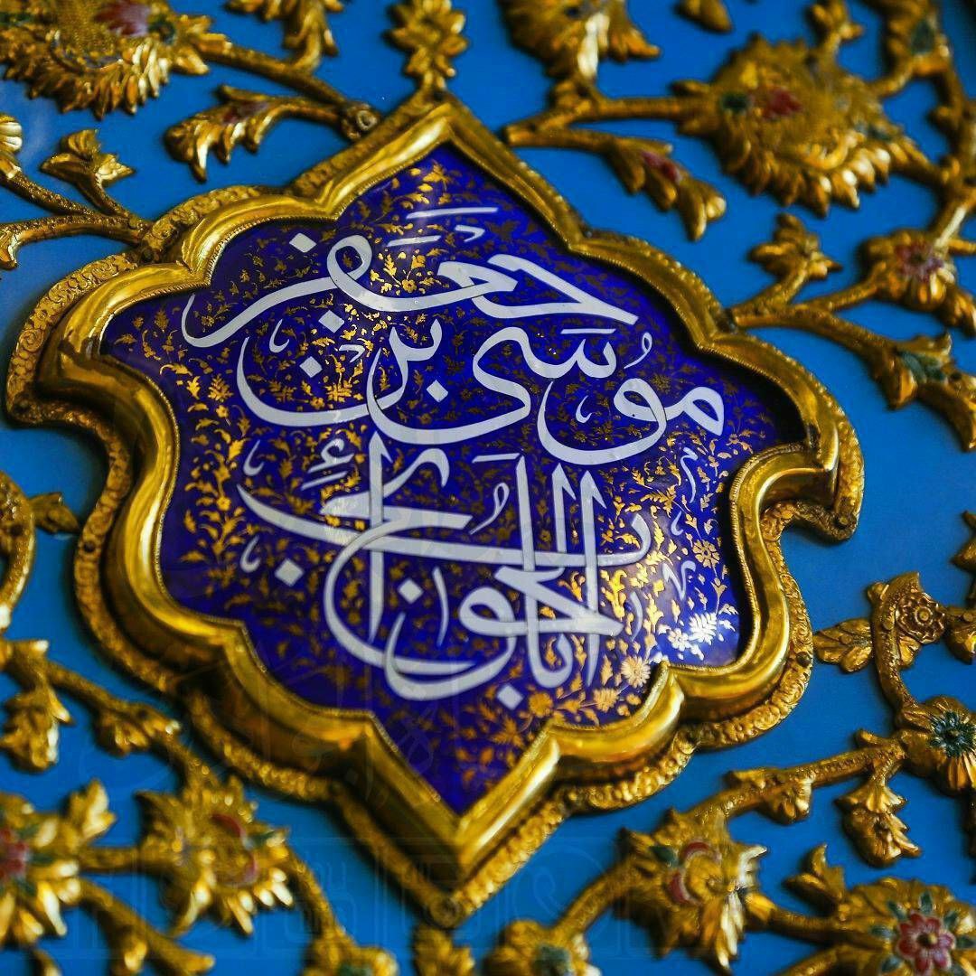 السلام عليك يا باب الحوائج موسى بن جعفر