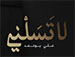 لا تسلني - علي بوحمد