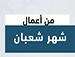 من اعمال شهر شعبان