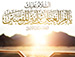 السلام عليك يا أم العباس بن أميرالمؤمنين