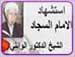 إستشهاد الإمام السجاد عليه السلام - المرحوم الشيخ الدكتور أحمد الوائلي