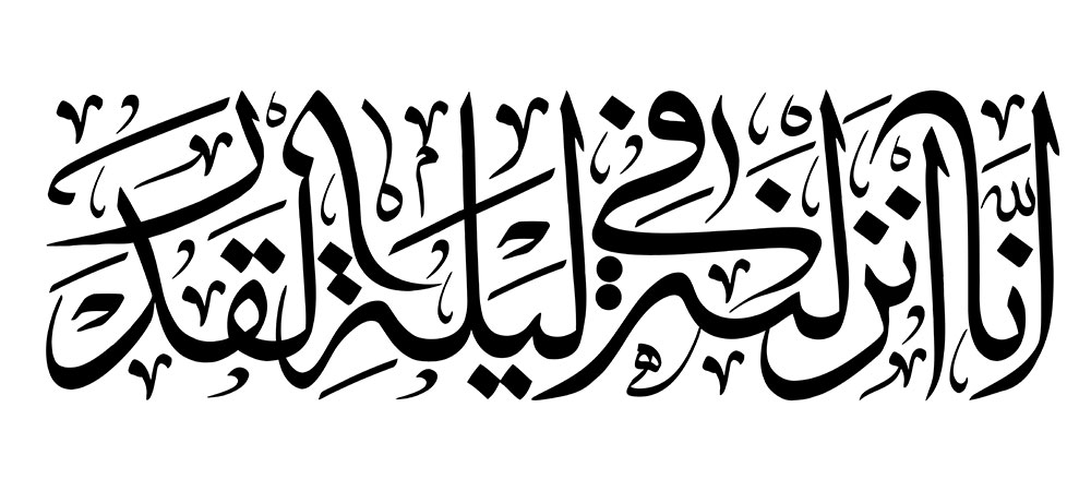 انا انزلناه في ليلة القدر