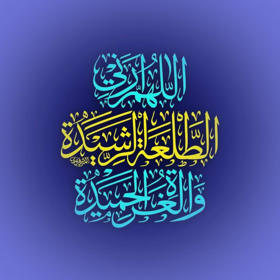 اَللّـهُمَّ اَرِنيِ الطَّلْعَةَ الرَّشيدَةَ، وَالْغُرَّةَ الْحَميدَةَ