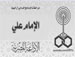 إذاعة مصرية: الإمام علي (علیه السلام) لأبي بكر "أنا أحق بهذا الأمر منكم لا أبايعكم وأنتم أولى بالبيعة لي"