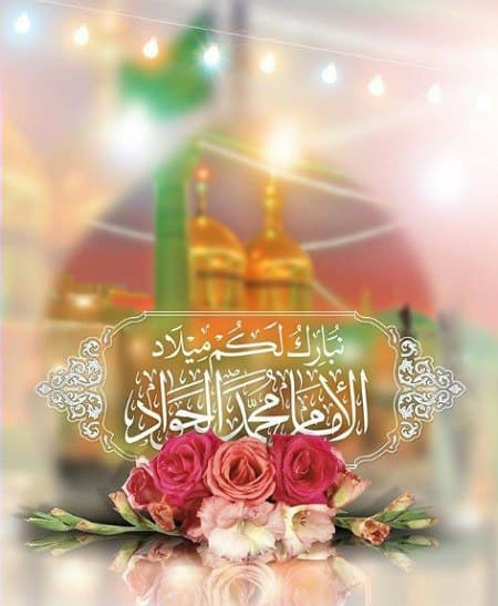 نبارك لكم ميلاد الإمام محمد الجواد عليه السلام