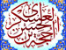 یا حجة بن الحسن العسكري (علیهما السلام)