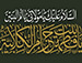 السلام عليك يا مولاتي يا أم البنين يا فاطمة بنت حزام الكلابية