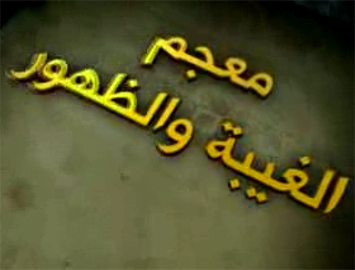  معجم الغيبة و الظهور ( الشِّعَارُ )