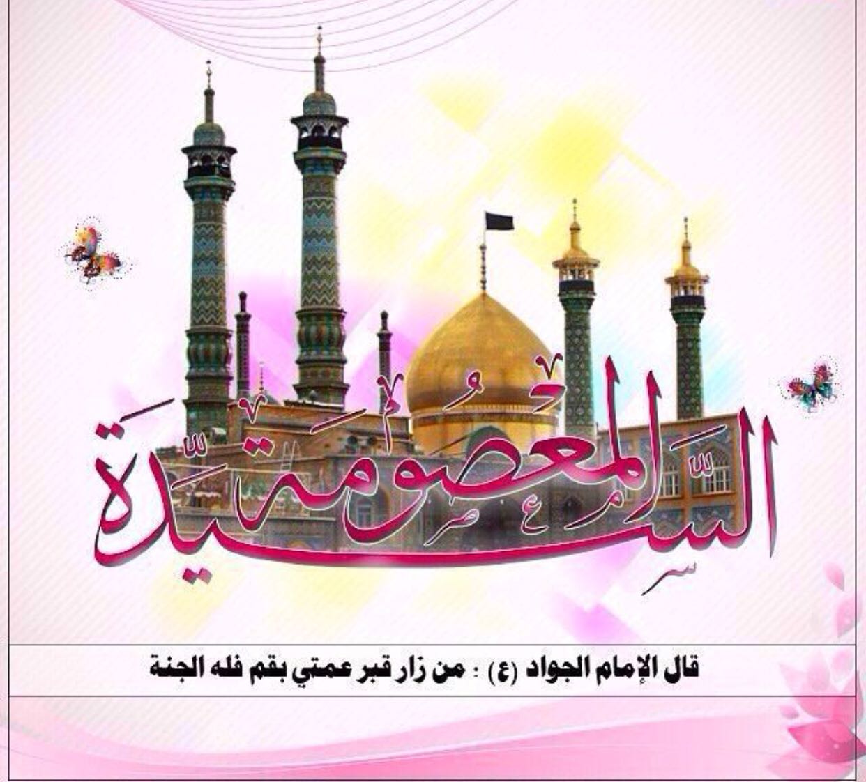 من زار قبر عمتي بقم فله الجنة