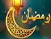 شهر رمضان المبارك