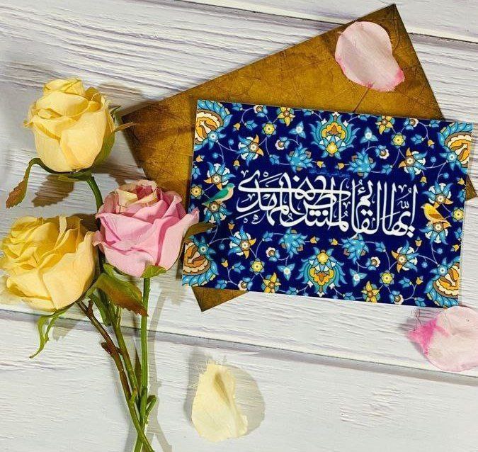 أيها القائم المنتظر المهدي