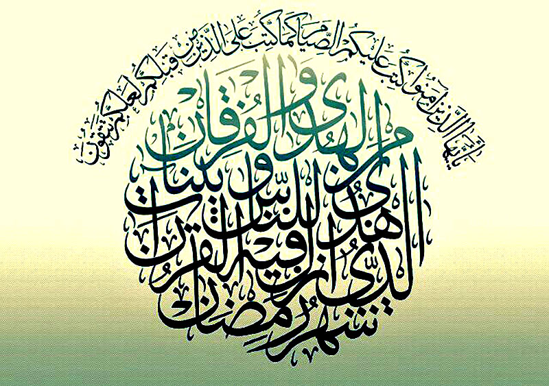 شَهْرُ رَمَضَانَ الَّذِي أُنزِلَ فِيهِ الْقُرْآنُ