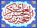 یا حجت بن الحسن العسکری (علیهما السلام)