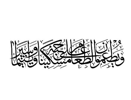 يُطۡعِمُونَ ٱلطَّعَامَ عَلَىٰ حُبِّهِۦ مِسۡكِينٗا وَيَتِيمٗا وَأَسِيرًا