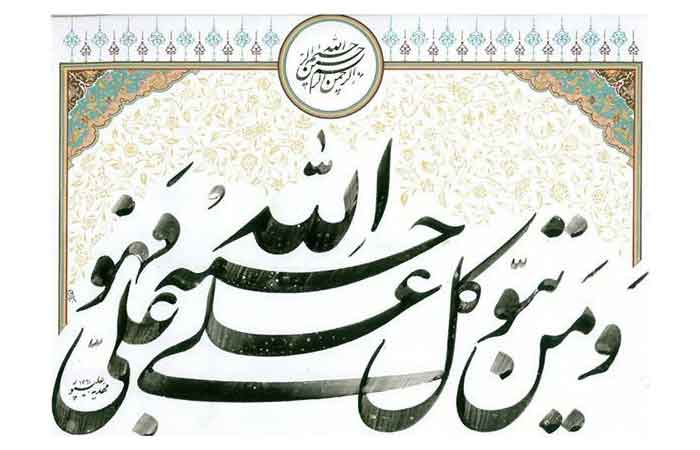 ومَن یَتَوکّل علی الله فهو حسبُه