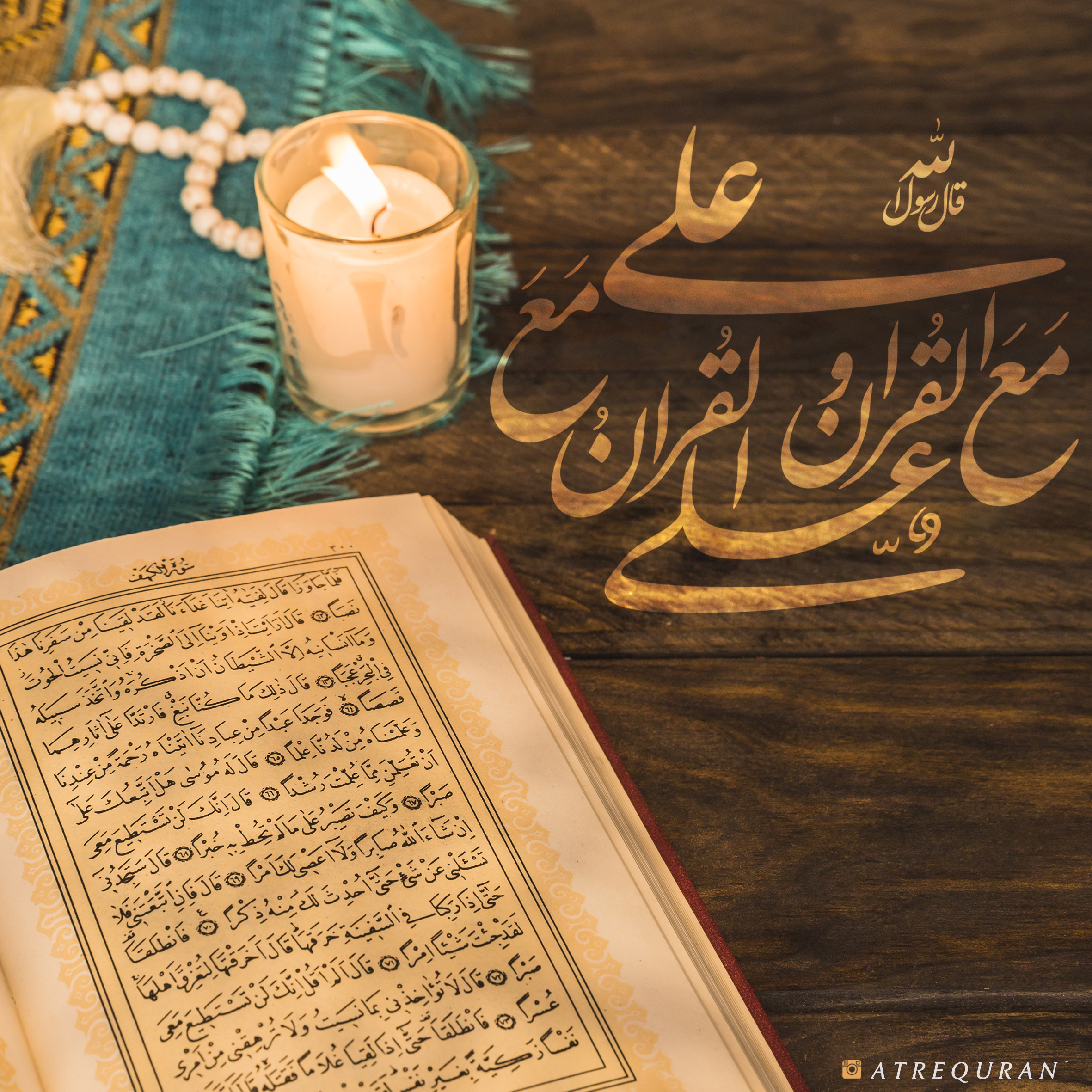 قال رسول الله صلى الله عليه وآله : علي مع القرآن و القرآن مع علي