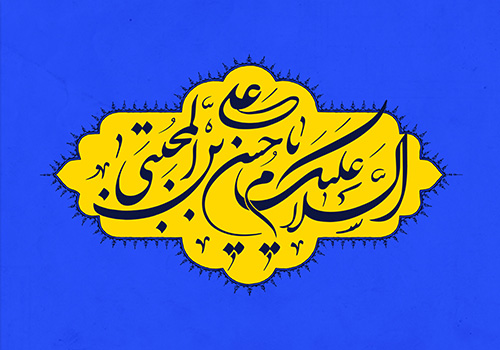 السلام علیک یا حسن بن علی المجتبی