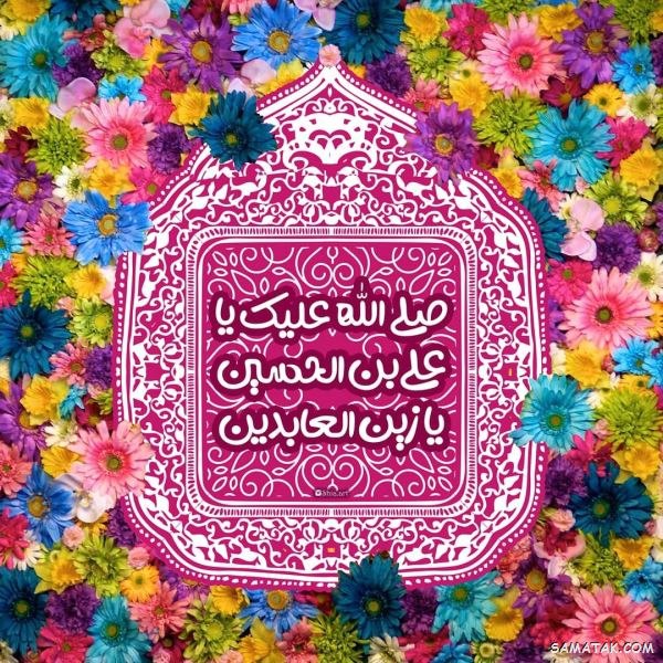صلى الله عليك با علي بن الحسين يا زين العابدين