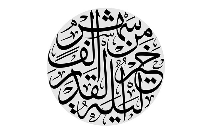 ليلة القدر خير من ألف شهر