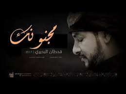 مجنونك - قحطان البديري - أربعينية الإمام الحسين 1438