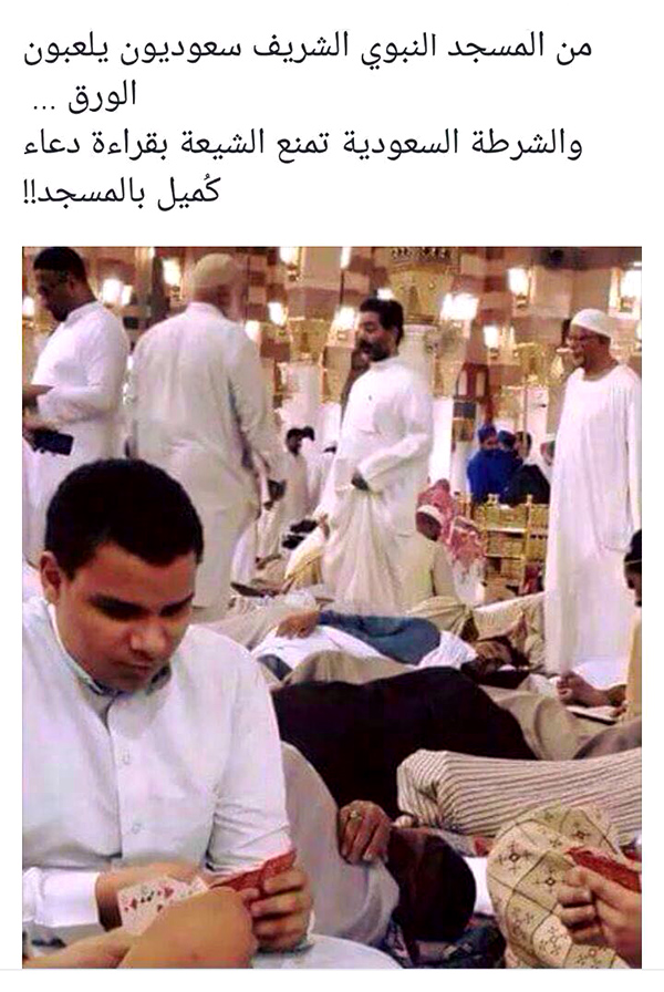 سعوديون يلعبون الورق ... و الشرطة السعودية تمنع الشيعة بقراءة دعاء كميل بالمسجد