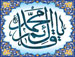 یا قائم آل محمد (علیهم السلام)