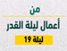 من أعمال ليلة القدر - ليلة 19