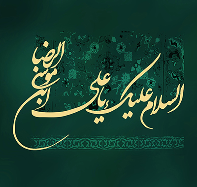 Brief Points about Imam al-Ridha Imam-Ridha-1.jpg