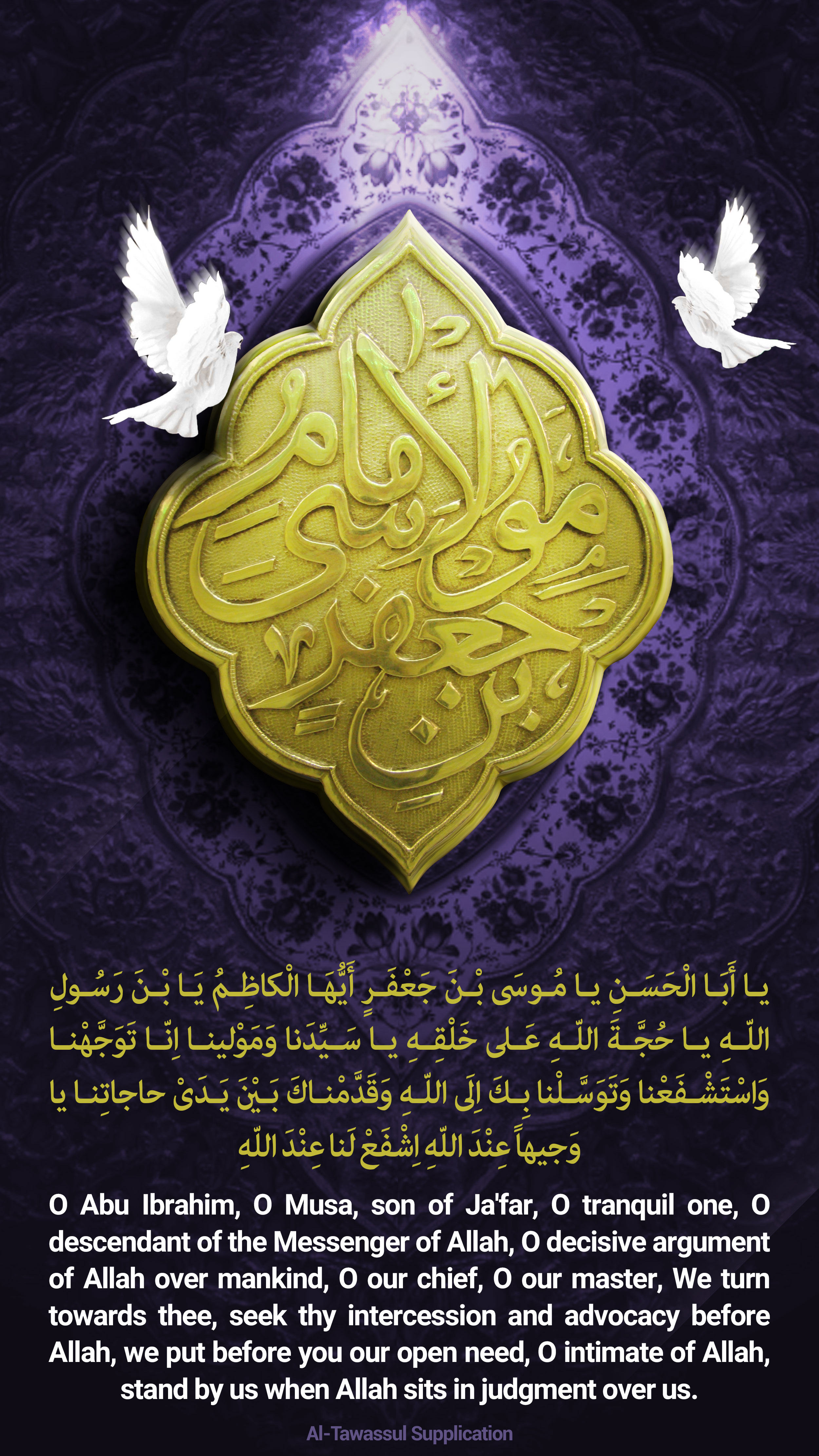 O Musa, son of Ja'far, O intimate of Allah, stand by us when Allah sits in judgment over us.