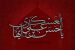Wallpapers :: The Martyrdom of Imam Hassan Al-Askari (AS)