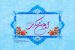 The Birthday Anniversary of Imam Hasan al-Askari (AS)