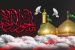 Images Gallery :: The Holy Shrine of Imam Mohammad al-Jawad (AS) in Kazemeyn