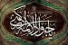 Wallpapers :: The Martyrdom of Imam Muhammad al-Jawad (AS)
