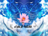 ميلاد حضرت زهرا (سلام الله عليها) عكس شماره 25