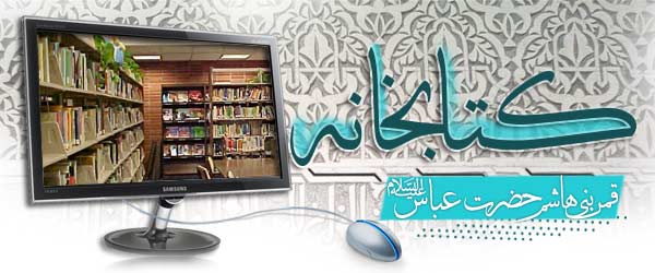 کتابخانه حضرت عباس علیه السلام