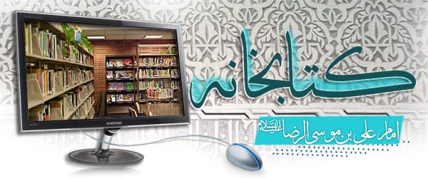 کتابخانه امام علی بن موسی الرضا علیه السلام