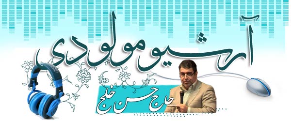 آرشیو کامل مولودی حاج حسن خلج