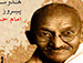 ماهاتما گاندی : هندوستان بایستی از سرمشق امام حسین علیه السلام پیروی کند .