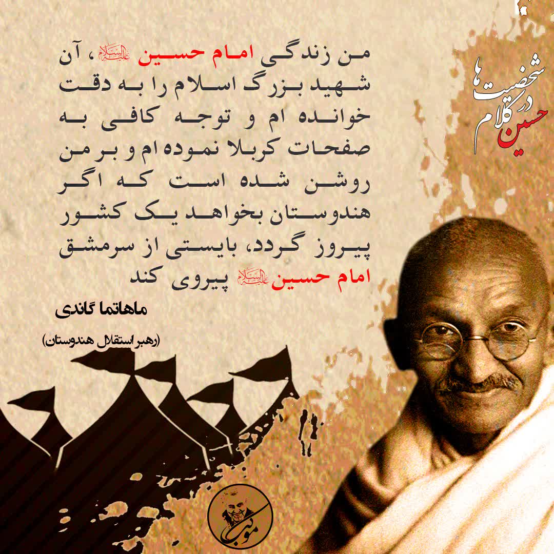 ماهاتما گاندی : هندوستان بایستی از سرمشق امام حسین علیه السلام پیروی کند .